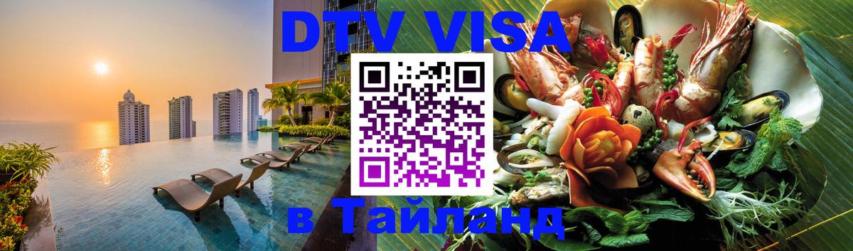 DTV Visa Тайланд купить 